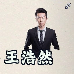 王浩然